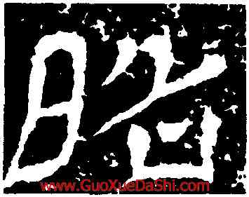 昭,王基斷碑,書法字典